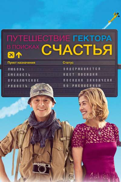 Путешествия Гектора в поисках счастья смотреть онлайн - FanFilm4K Путешествия Гектора в поисках счастья постер