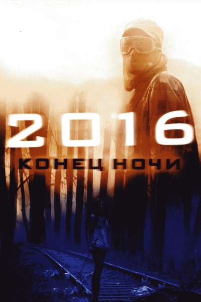2016: Конец ночи смотреть онлайн - FanFilm4K 2016: Конец ночи постер