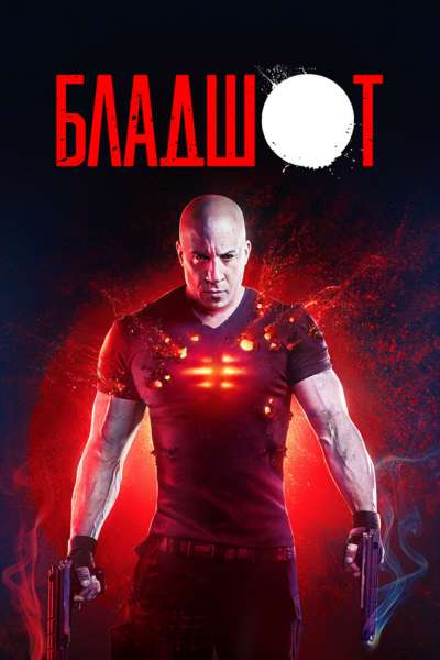 Бладшот постер 4К