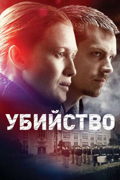 Убийство смотреть онлайн - FanFilm4K Убийство постер