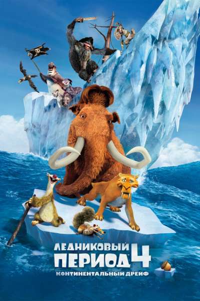 Ледниковый период 4: Континентальный дрейф смотреть онлайн - FanFilm4K Ледниковый период 4: Континентальный дрейф постер