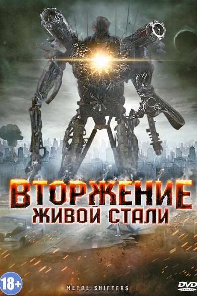 Вторжение живой стали смотреть онлайн - FanFilm4K Вторжение живой стали постер