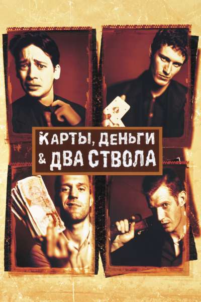 Карты, деньги, два ствола смотреть онлайн - FanFilm4K Карты, деньги, два ствола постер
