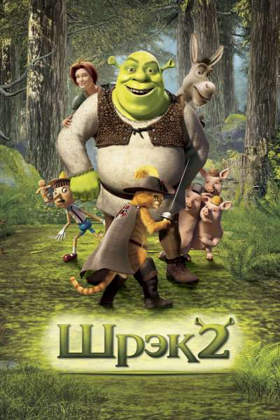 Шрэк 2 постер 4К