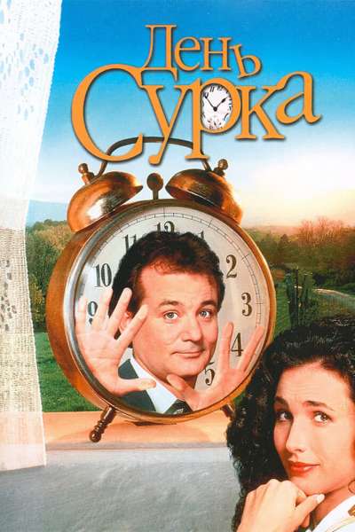 День сурка постер 4К