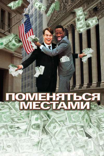 Поменяться местами постер