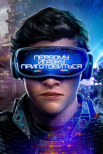 Первому игроку приготовиться постер 4К