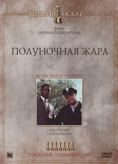 Полуночная жара смотреть онлайн - FanFilm4K Полуночная жара постер