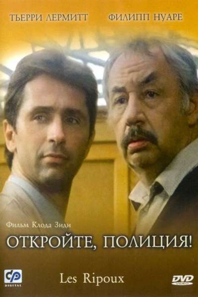 Откройте, полиция! смотреть онлайн - FanFilm4K Откройте, полиция! постер