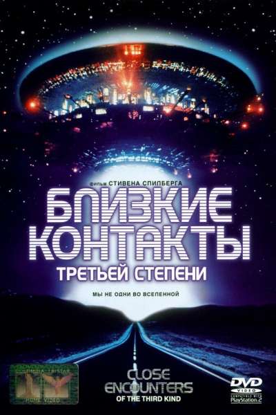 Близкие контакты третьей степени смотреть онлайн - FanFilm4K Близкие контакты третьей степени постер