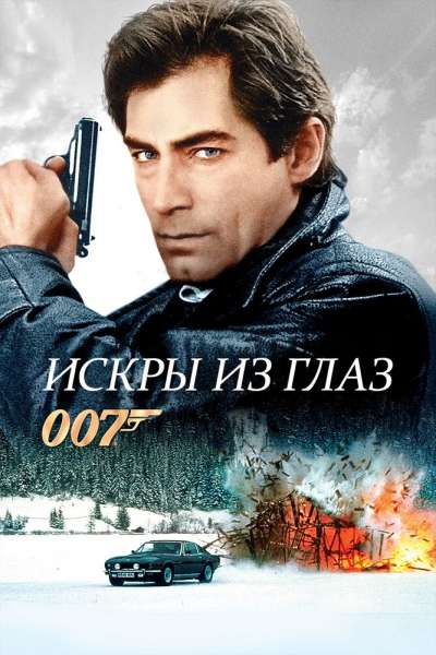 Искры из глаз смотреть онлайн - FanFilm4K Искры из глаз постер