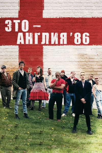 Это — Англия. Год 1986 смотреть онлайн - FanFilm4K Это — Англия. Год 1986 постер