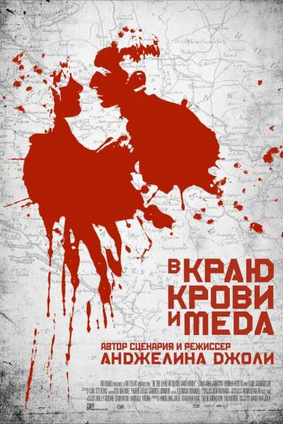 В краю крови и меда смотреть онлайн - FanFilm4K В краю крови и меда постер