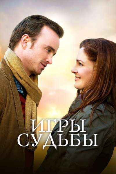 Игры судьбы смотреть онлайн - FanFilm4K Игры судьбы постер