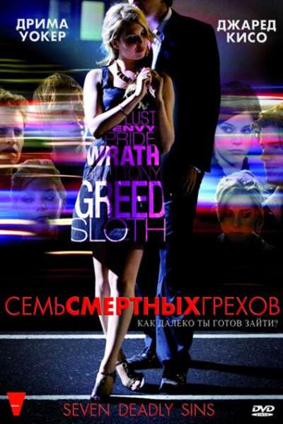 Семь смертных грехов смотреть онлайн - FanFilm4K Семь смертных грехов постер