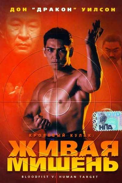 Кровавый кулак 5: Живая мишень смотреть онлайн - FanFilm4K Кровавый кулак 5: Живая мишень постер
