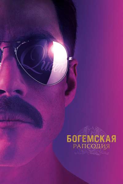 Богемская рапсодия смотреть онлайн - FanFilm4K Богемская рапсодия постер