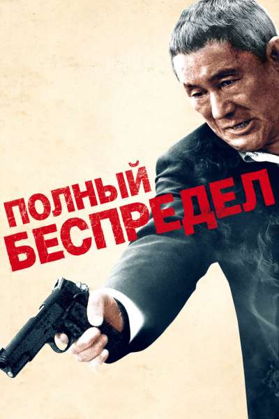 Полный беспредел смотреть онлайн - FanFilm4K Полный беспредел постер