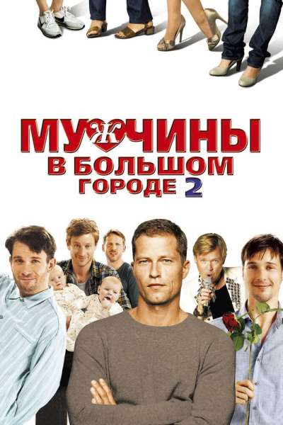 Мужчины в большом городе 2 смотреть онлайн - FanFilm4K Мужчины в большом городе 2 постер