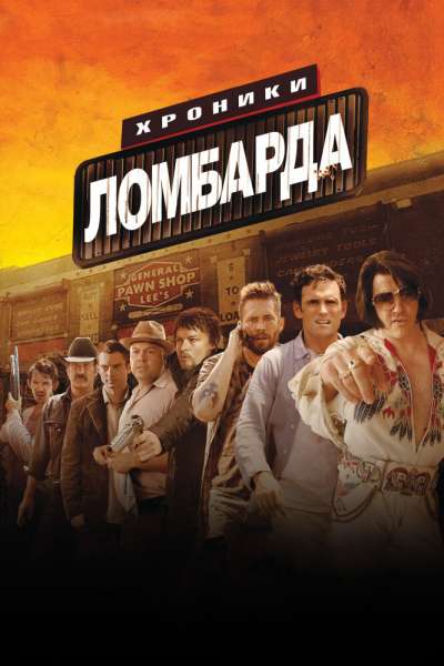 Хроники ломбарда смотреть онлайн - FanFilm4K Хроники ломбарда постер
