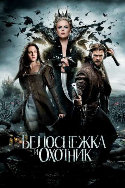 Белоснежка и охотник смотреть онлайн - FanFilm4K Белоснежка и охотник постер