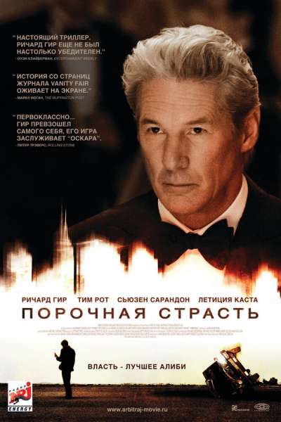 Порочная страсть постер