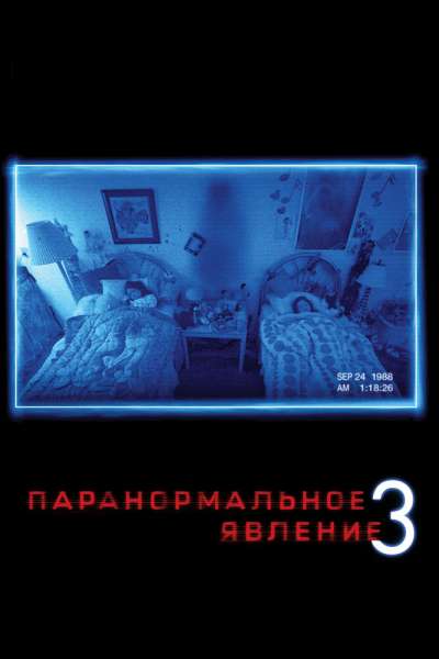 Паранормальное явление 3 смотреть онлайн - FanFilm4K Паранормальное явление 3 постер
