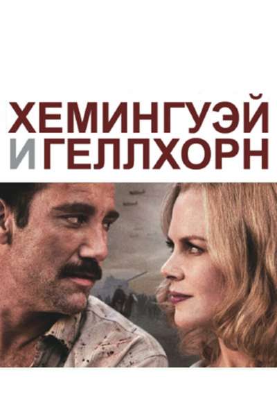 Хемингуэй и Геллхорн смотреть онлайн - FanFilm4K Хемингуэй и Геллхорн постер