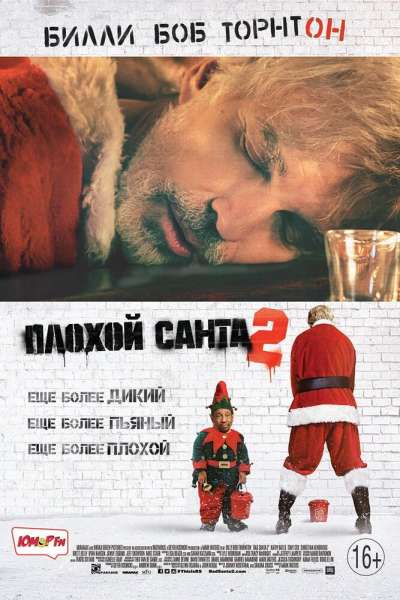 Плохой Санта 2 смотреть онлайн - FanFilm4K Плохой Санта 2 постер