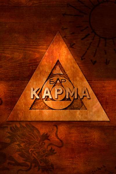 Бар «Карма» смотреть онлайн - FanFilm4K Бар «Карма» постер