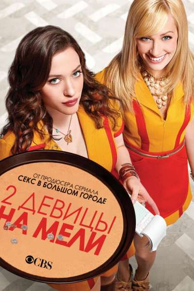 Две девицы на мели смотреть онлайн - FanFilm4K Две девицы на мели постер