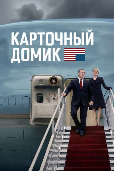 Карточный домик постер 4К