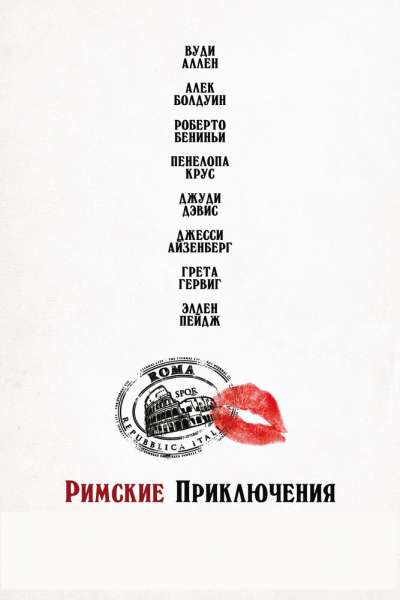 Римские приключения смотреть онлайн - FanFilm4K Римские приключения постер