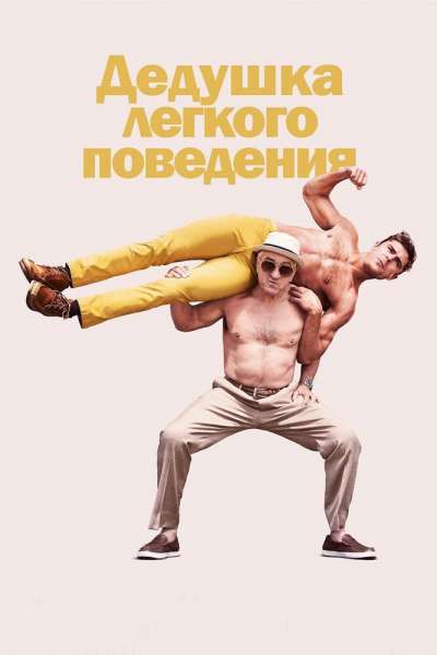 Дедушка легкого поведения смотреть онлайн - FanFilm4K Дедушка легкого поведения постер