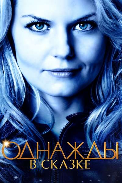 Однажды в сказке смотреть онлайн - FanFilm4K Однажды в сказке постер