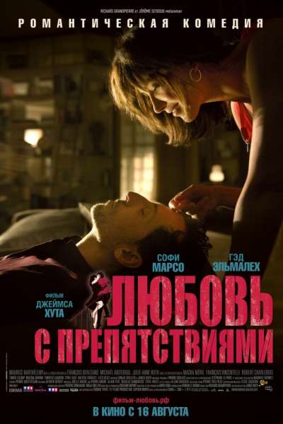 Любовь с препятствиями постер