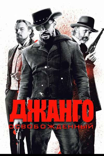 Джанго освобожденный постер 4К