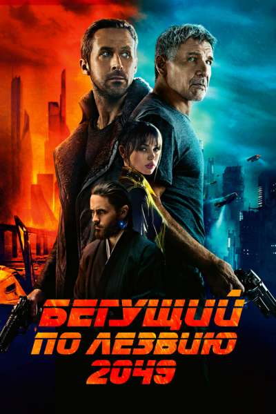 Бегущий по лезвию 2049 смотреть онлайн - FanFilm4K Бегущий по лезвию 2049 постер