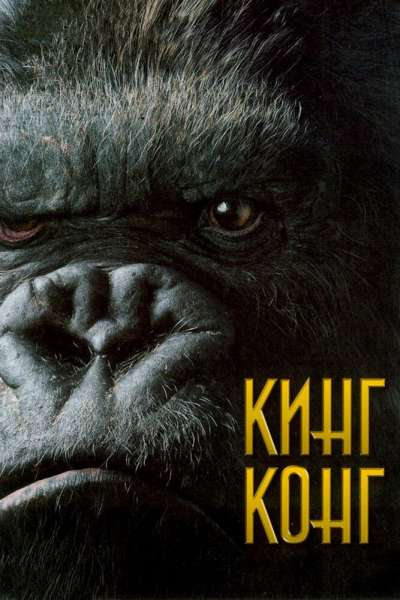 Кинг Конг постер 4К