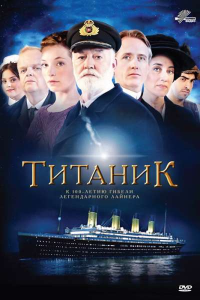 Титаник смотреть онлайн - FanFilm4K Титаник постер