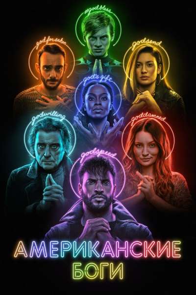 Американские боги смотреть онлайн - FanFilm4K Американские боги постер