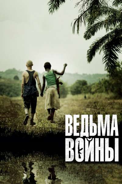 Ведьма войны смотреть онлайн - FanFilm4K Ведьма войны постер