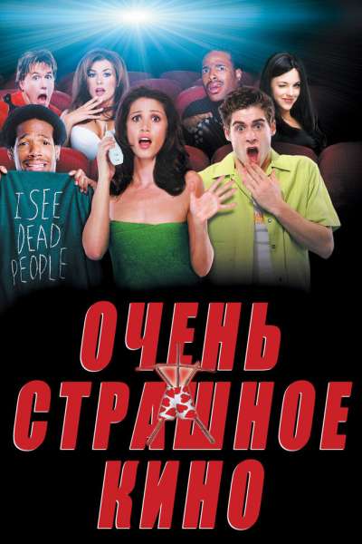 Очень страшное кино смотреть онлайн - FanFilm4K Очень страшное кино постер