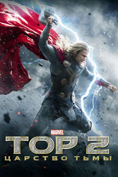 Тор 2: Царство тьмы постер 4К