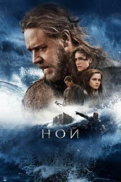 Ной постер 4К