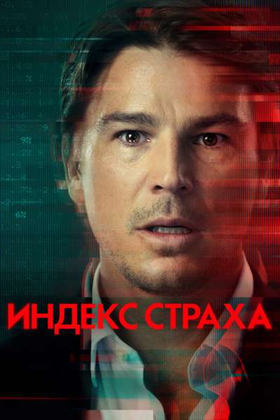 Индекс страха смотреть онлайн - FanFilm4K Индекс страха постер