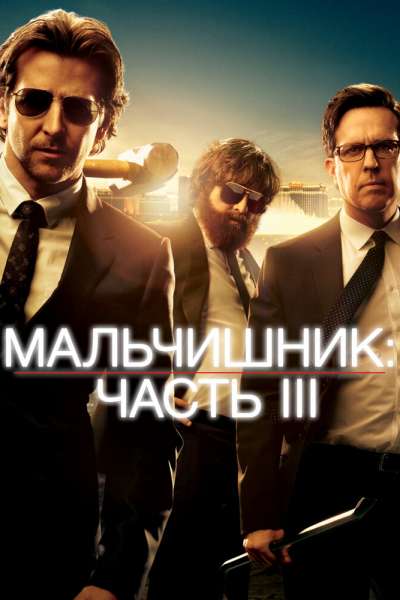 Мальчишник: Часть 3 смотреть онлайн - FanFilm4K Мальчишник: Часть 3 постер