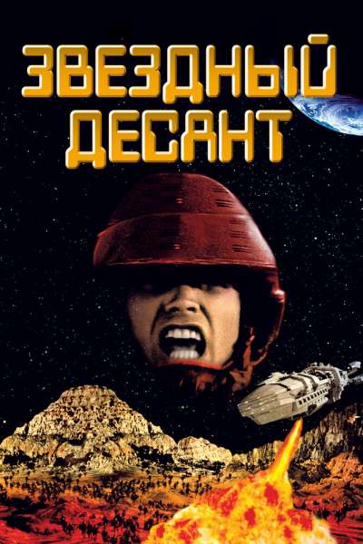 Звездный десант смотреть онлайн - FanFilm4K Звездный десант постер