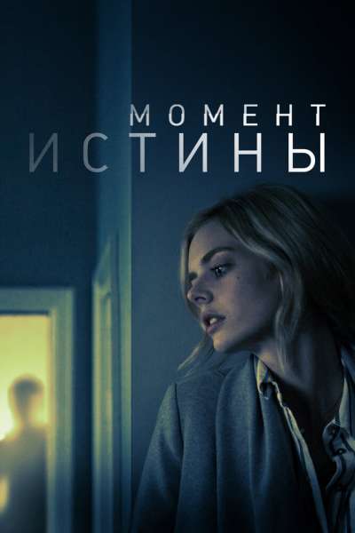 Момент истины смотреть онлайн - FanFilm4K Момент истины постер