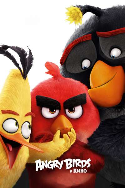 Angry Birds в кино смотреть онлайн - FanFilm4K Angry Birds в кино постер